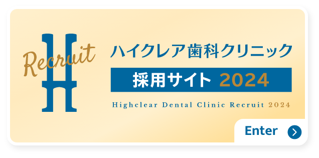 ハイクレア歯科クリニック採用サイト2023へ