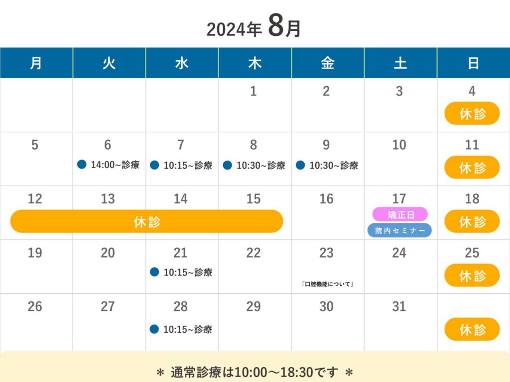 2024年8月の営業時間のお知らせ