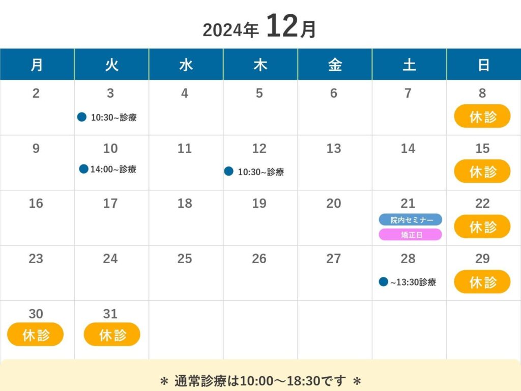 2024年12月の営業時間のお知らせ