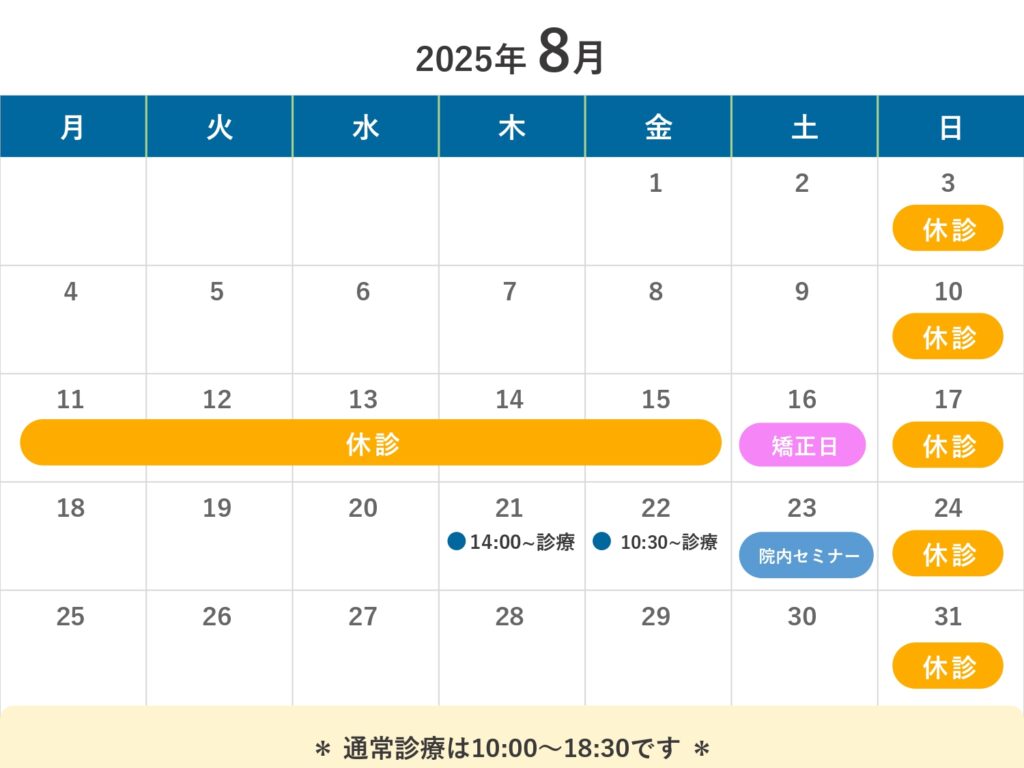 2025年8月の営業時間のお知らせ